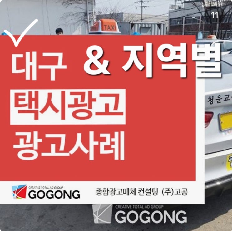  대구 택시 광고 계획 중이라면?광고외길 광고회사 고공과