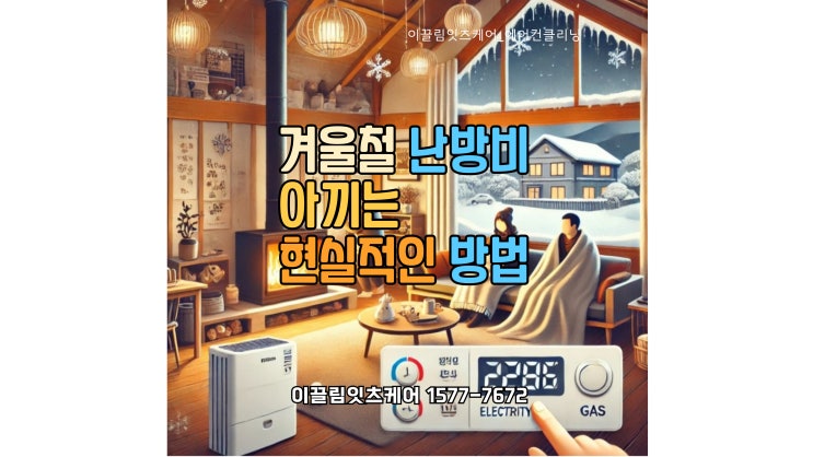  월 전기세 5만 원 절약?! 겨울철 난방비 아끼는 현실적인 방법