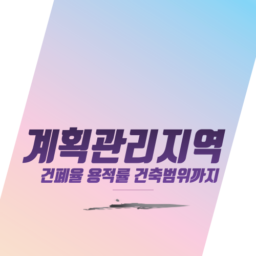  계획관리지역 건폐율 용적률 건축범위까지