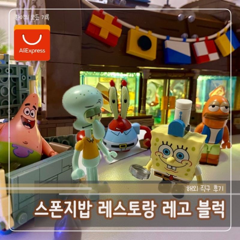 알리익스프레스에서 직구한 area-x 스폰지밥 집게리아 레고 Lego