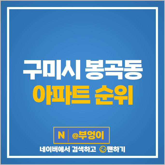 구미 봉곡동 아파트 매매 가격 순위 e편한세상 봉곡 현진에버빌 시세 구미 봉곡동 아파트 매매 가격 순위 e편한세상 봉곡 현진에버빌 시세