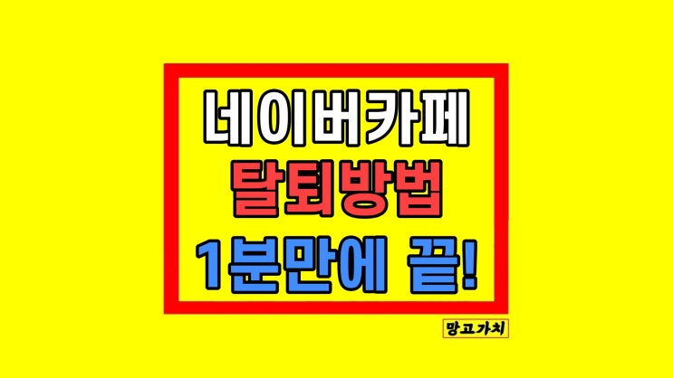 네이버 카페 탈퇴방법 모바일 PC 댓글 게시물 삭제 먼저! 네이버 카페 탈퇴방법 모바일 PC 댓글 게시물 삭제 먼저!