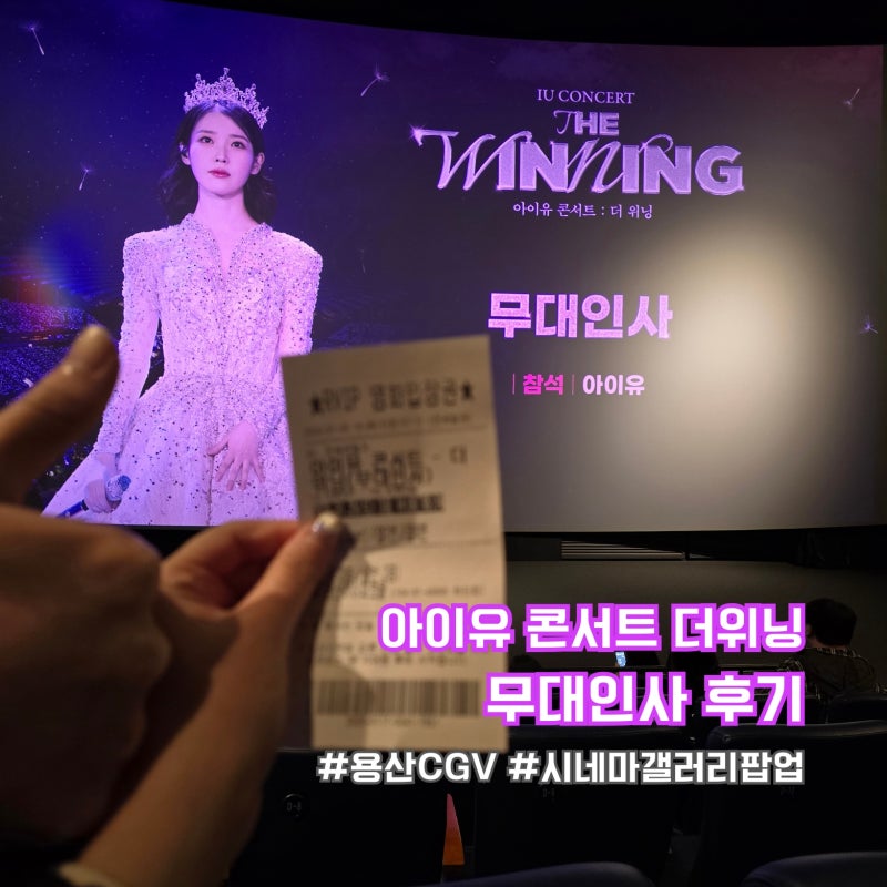 [아이유 콘서트 더위닝 무대인사 후기] 용산 CGV 15관 F열 시야 시네마 갤러리 후기까지