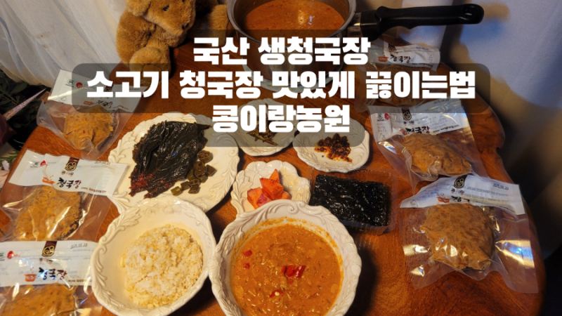 국산 생청국장 소고기 청국장 맛있게 끓이는법 콩이랑농원