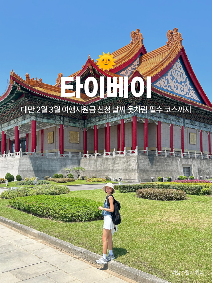  대만 타이베이 2월 3월 여행지원금 신청부터 날씨 옷차림 필수 코스까지