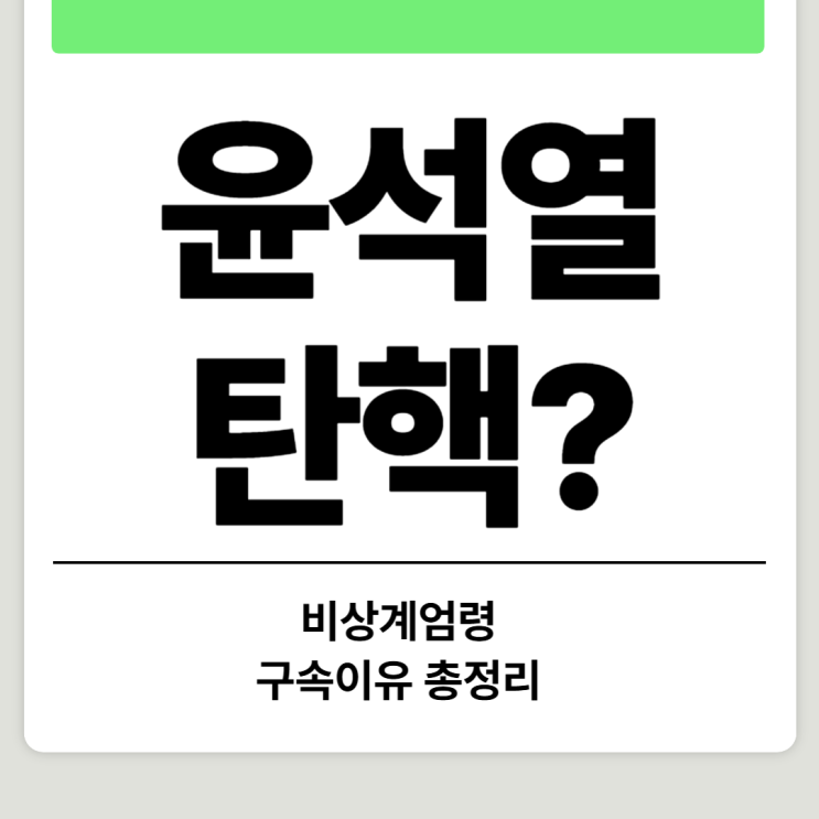 <b>윤석열</b> 탄핵될까? <b>구속</b> 이유, 비상계엄령 사태 완벽 정리