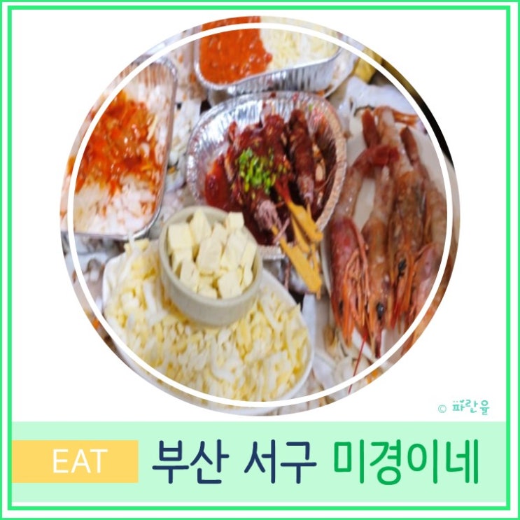  암남 공원 조개구이 맛집 미경이네 부산 야경 여행 현지인 데이트 코스
