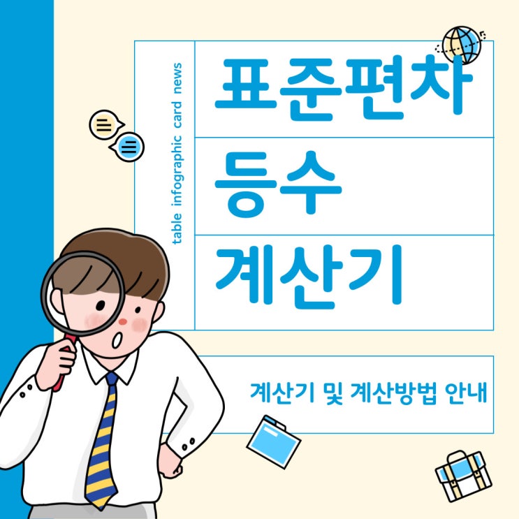  표준편차 등수 계산기 이용방법과 계산방법 안내해드릴께요
