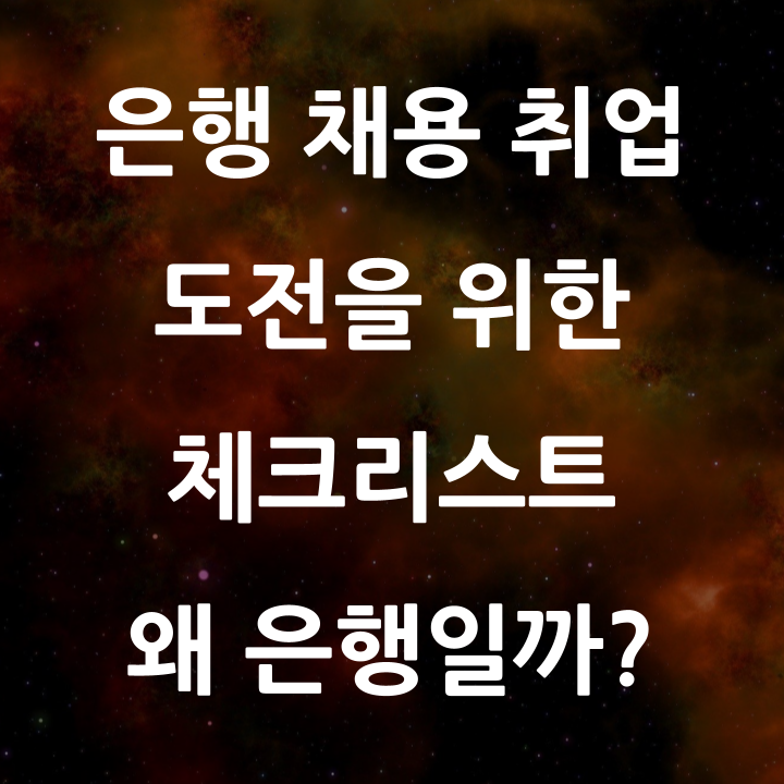 은행 채용 취업 도전을 위한 체크리스트 : 은행을 고려해야 하는 이유 세 가지