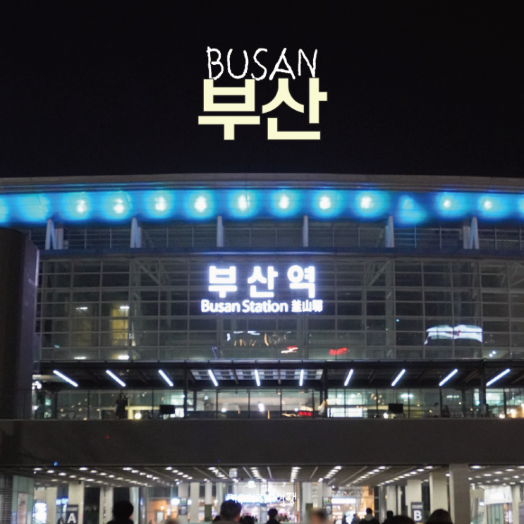 부산역 KTX SRT 기차여행, 지하철 택시, 짐보관 가격 위치