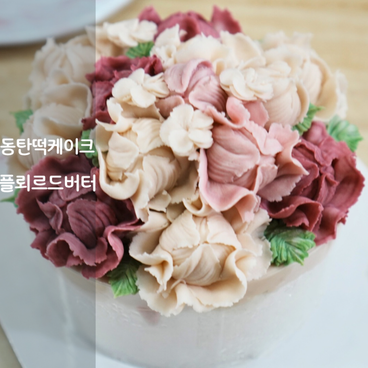  플뢰르드버터 동탄 떡케이크 만드는법 앙금 플라워 떡케이크 만들기