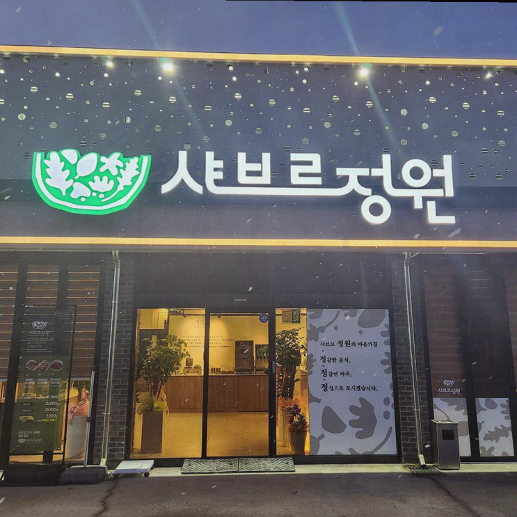  군산맛집, 합리적인 가격의 따뜻한 샤브르정원 군산점