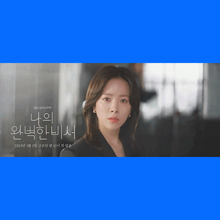  [나의 완벽한 비서] 폴킴 OST 음악