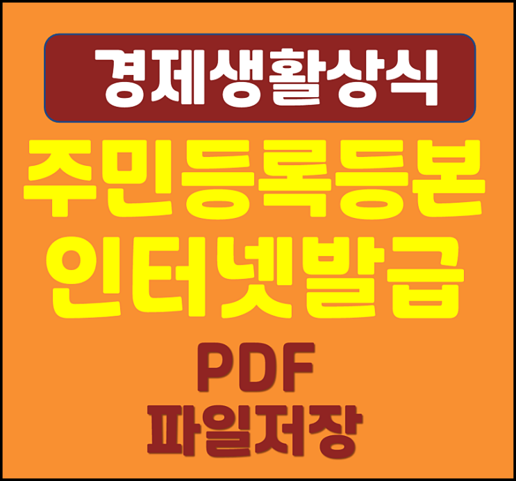  주민등록등본 인터넷 발급 PDF 파일 저장 방법