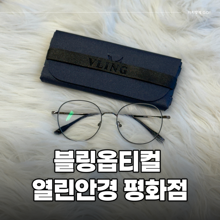  김천 평화동 안경 블링옵티컬 열린안경 본점 (렌즈 가장 저렴한 곳)