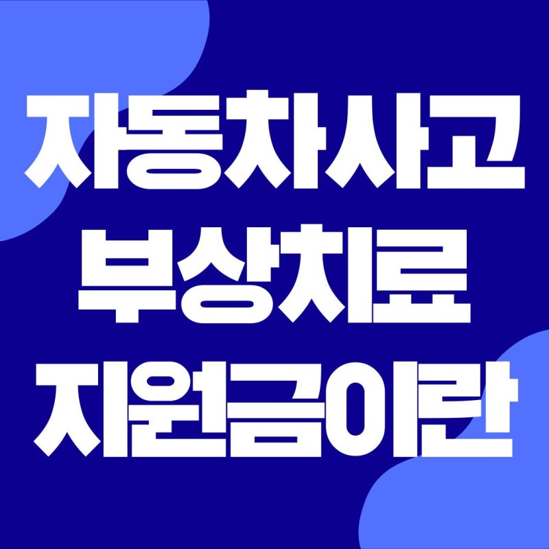운전자보험 삼성화재 자부상 보상안내