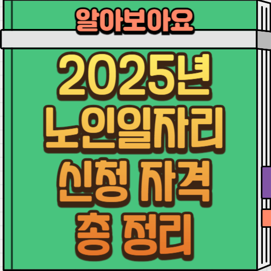  2025년 노인 일자리 사업 신청 자격부터 신청 방법, 급여 정보 총 정리