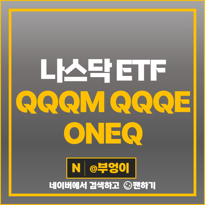 미국 나스닥 ETF 투자 방법 QQQM QQQE ONEQ 주가 배당 미국 나스닥 ETF 투자 방법 QQQM QQQE ONEQ 주가 배당