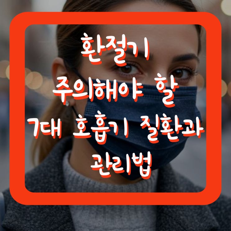  환절기 주의해야 할 7대 호흡기 질환과 관리법