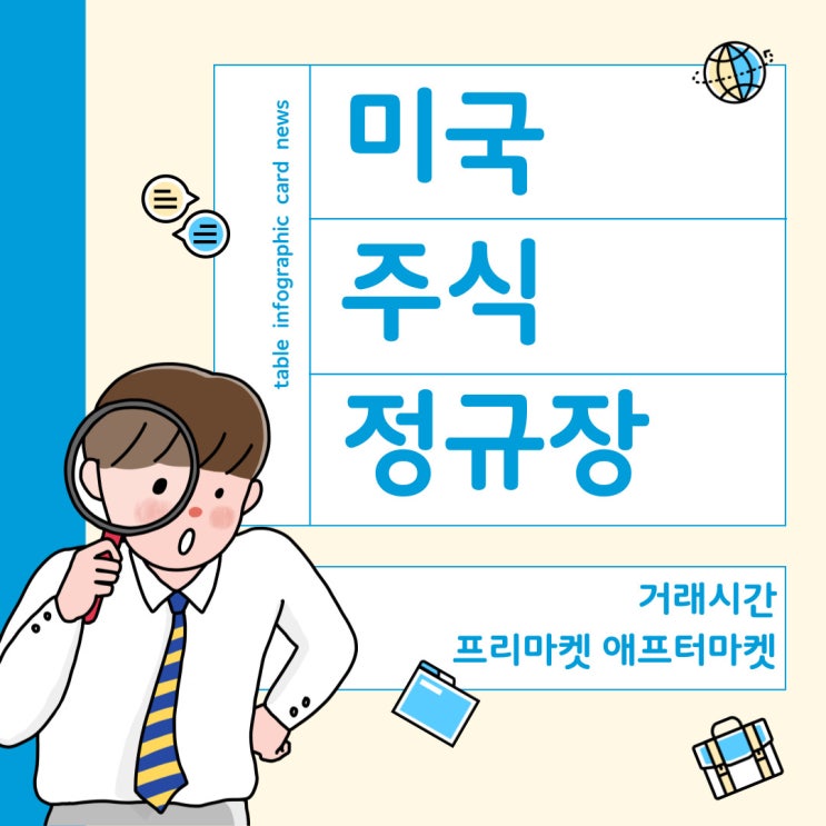  미국 주식 정규장 : 거래 시간과 투자 전략 완벽 정리!