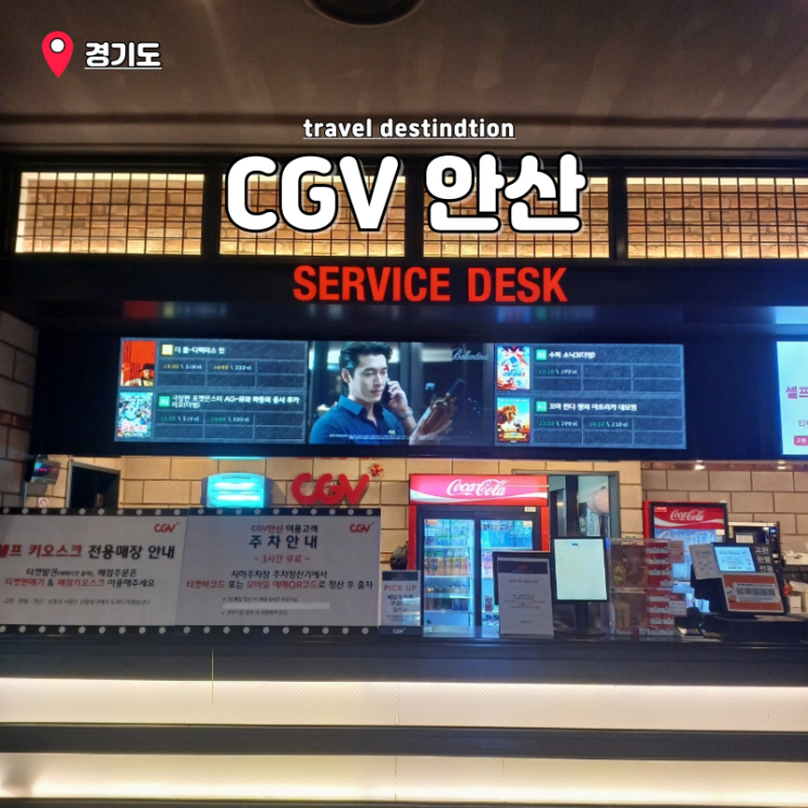 CGV 안산 팝콘 티데이 가격 할인방법 주차 안산실내데이트 영화관 CGV 안산 팝콘 티데이 가격 할인방법 주차 안산실내데이트 영화관