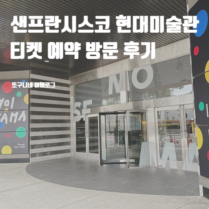  샌프란시스코 현대미술관 SFMOMA 티켓 예약 방문 후기