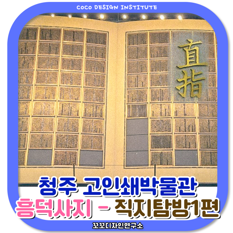  직지심체요절 청주 고인쇄박물관 흥덕사지 탐방-1편