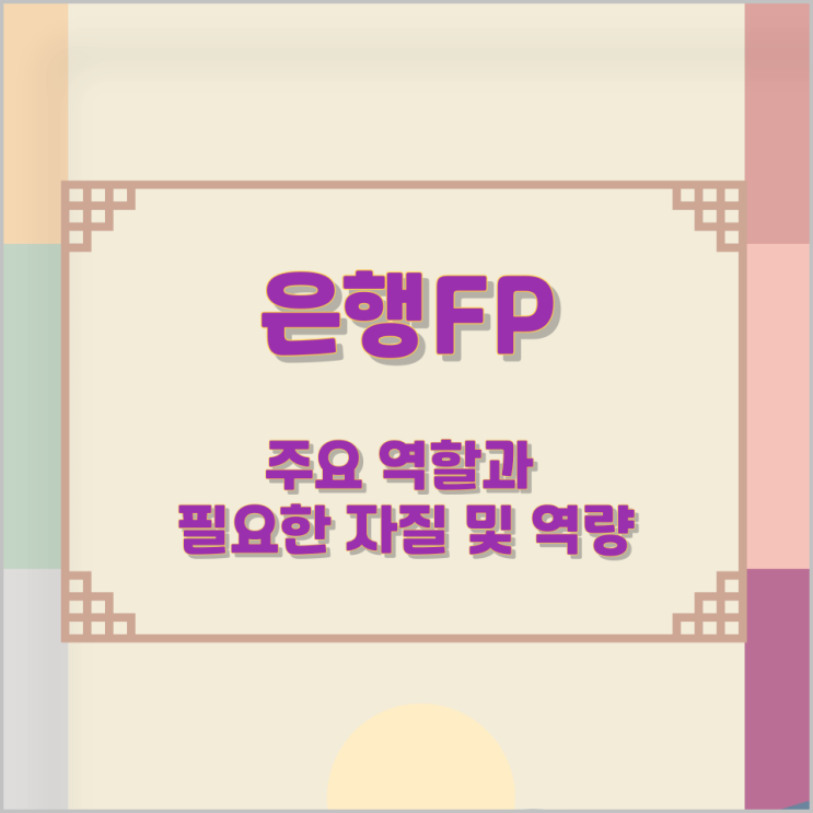 은행FP의 주요 역할과 필요한 자질 및 역량 은행FP의 주요 역할과 필요한 자질 및 역량