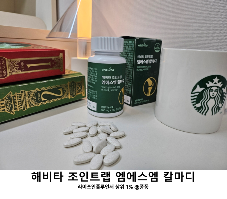  무릎 연골 관절 영양제 해비타 조인트랩 엠에스엠 칼마디 MSM 식이유황 효능 건강기능식품 추천