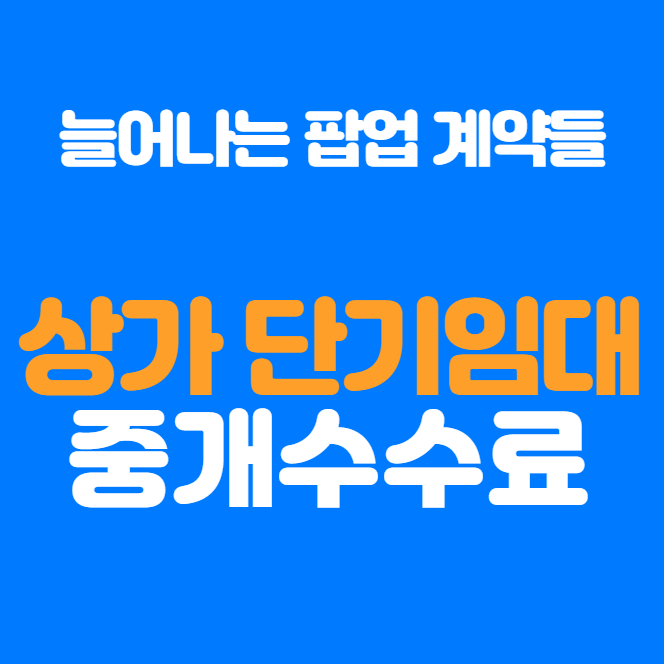  상가 단기임대 중개수수료 비용 정리
