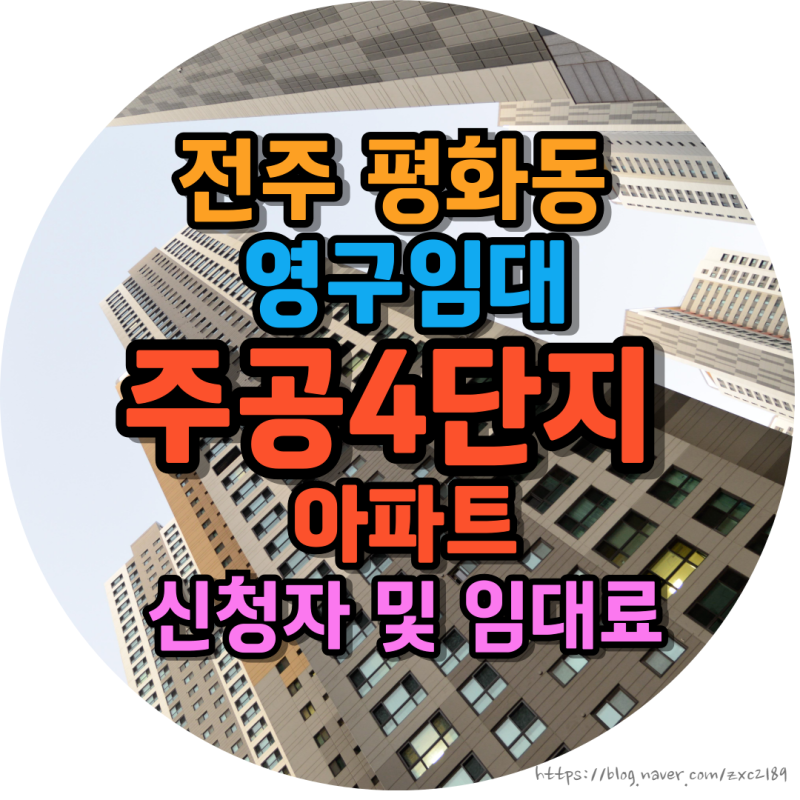 전주 영구임대 평화동 주공아파트 주공4단지 신청격및 임대료 공급안내