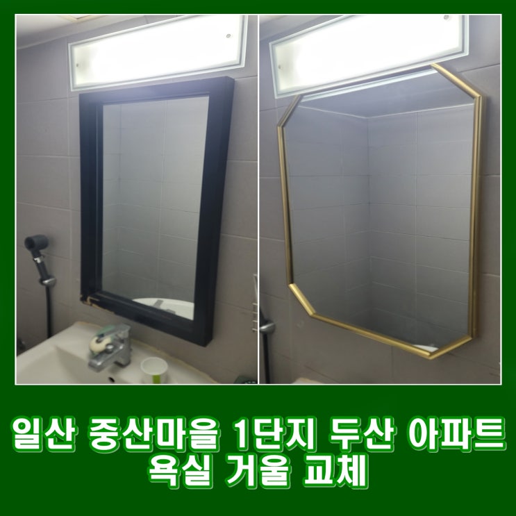  일산 화장실 거울 교체 중산마을 1단지 두산 아파트