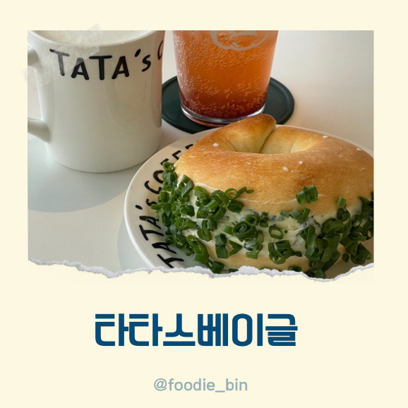 창원 타타스베이글 호기심에 먹어본 쪽파베이글 창원 타타스베이글 호기심에 먹어본 쪽파베이글