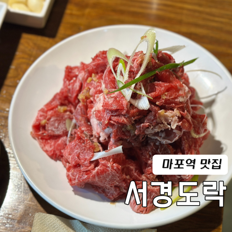  서울 마포역 맛집 고기집 서경도락 한우직화불고기