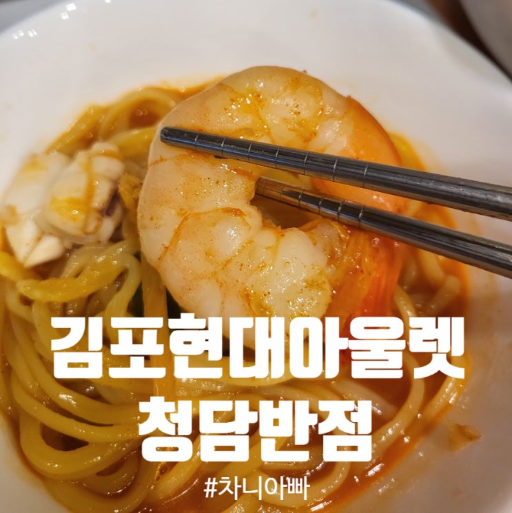  김포 현대 프리미엄 아울렛 3층 중국집 청담반점 후기