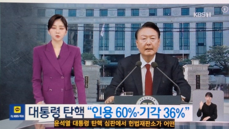 <b>윤 대통령 탄핵</b> 심판…“인용 60% vs <b>기각</b> 36... 