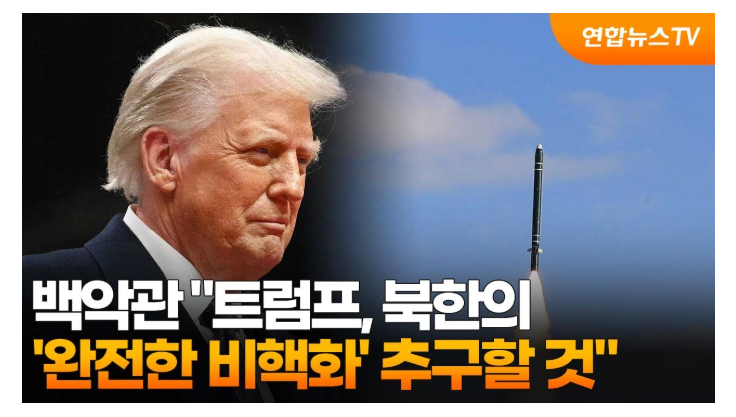 <b>트럼프 북한 비핵화</b> 정책 첫 임기 때처럼 북한의 완전한비핵화