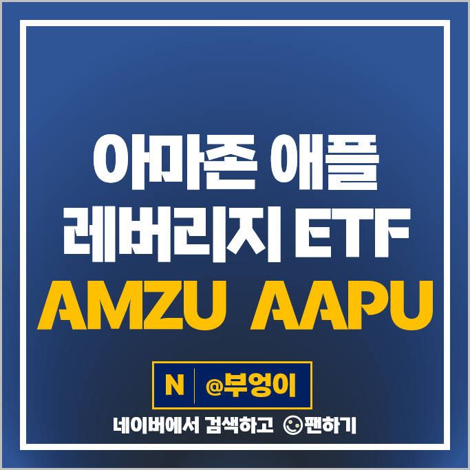 아마존 애플 주식 레버리지 ETF 투자 방법 AMZU AAPU 주가 배당 아마존 애플 주식 레버리지 ETF 투자 방법 AMZU AAPU 주가 배당