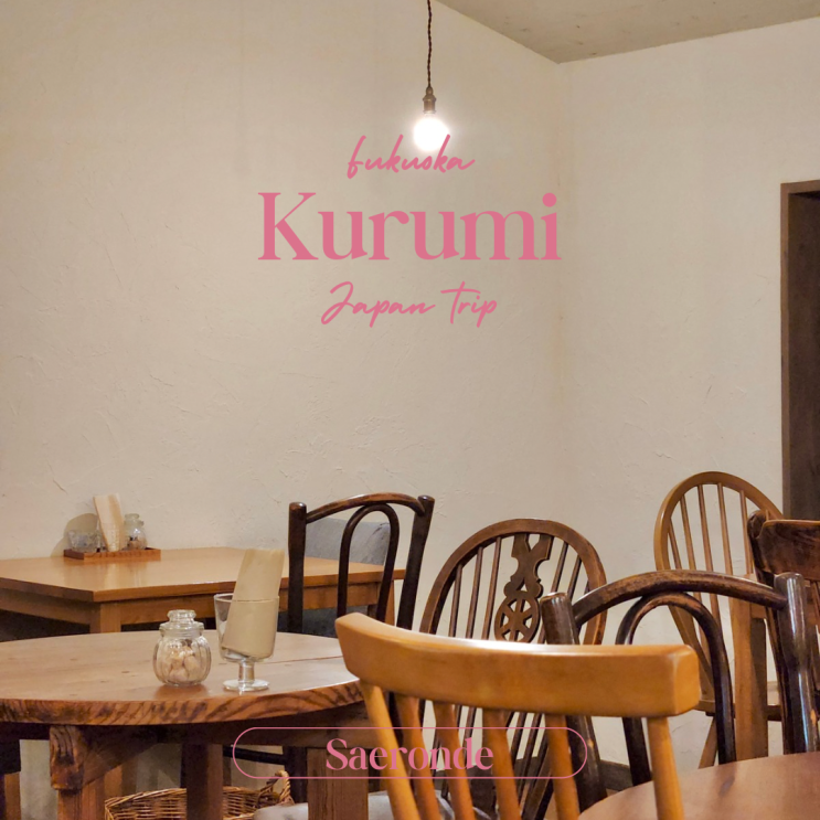  후쿠오카 여행 오호리 공원 카페 디저트 추천 쿠루미(Kurumi)