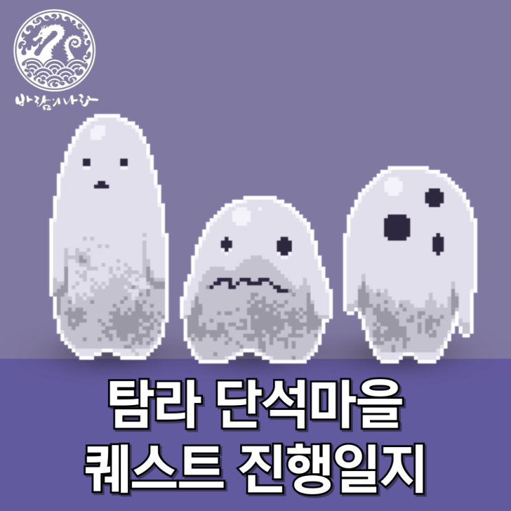 [바람의나라] 탐라 단석마을 퀘스트 진행일지