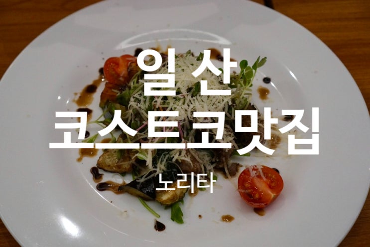  일산 코스트코 맛집 가성비 최고의 노리타