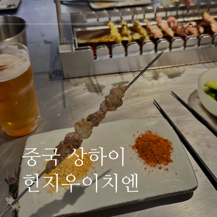  [상하이 맛집] 헌지우이치엔 양꼬치 솔직 후기 | 현지인 강추 맛집