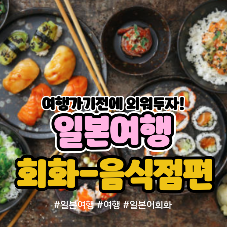  [일본어회화] 일본 여행시 유용한 필수 회화 표현-음식점편