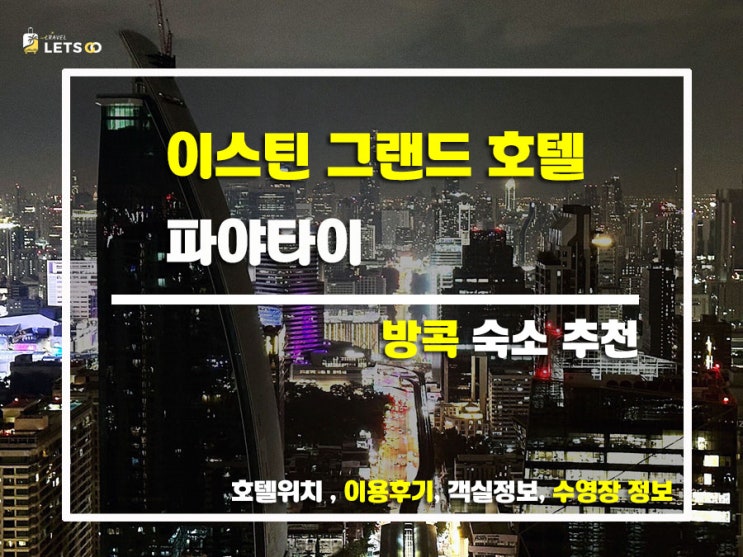 방콕 여행의 중심, 이스틴 그랜드 호텔 파야타이에서 제대로 즐기기! 방콕 여행의 중심, 이스틴 그랜드 호텔 파야타이에서 제대로 즐기기!