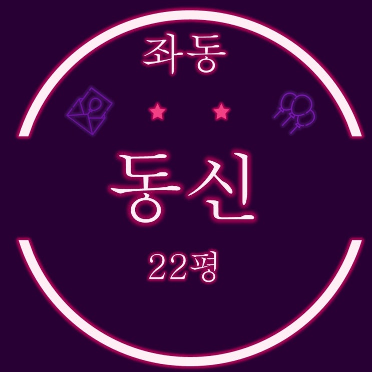  해운대 좌동 동신아파트 22평 2차경매