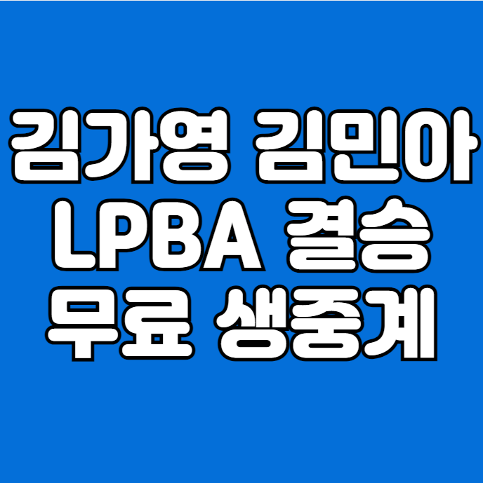 <b>LPBA</b> 당구 무료 생중계 경기일정 <b>김가영 김민아</b> <b>결승</b>전... 