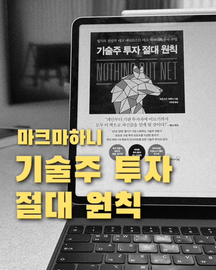 기술주 투자 절대 원칙