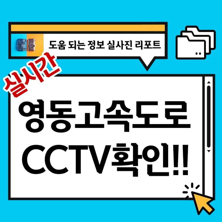 <b>영동고속도로 교통상황</b> 실시간 cctv 확인하기
