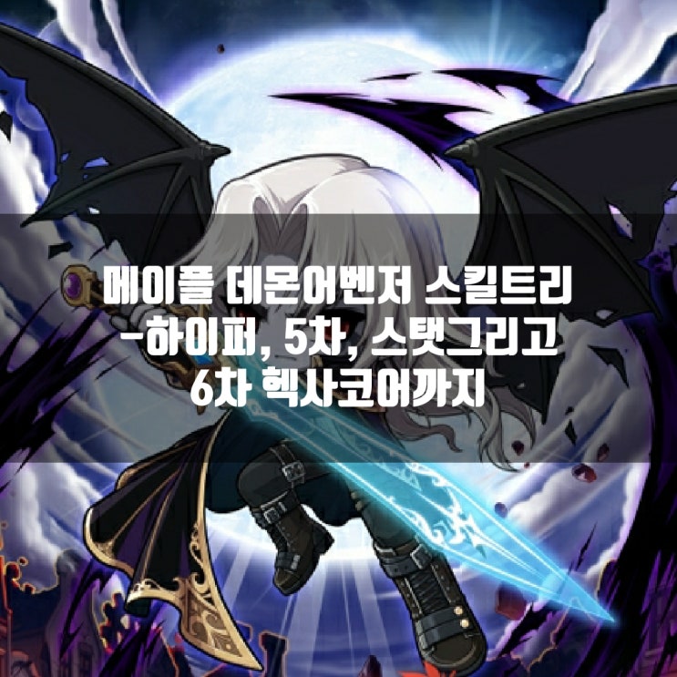 메이플스토리 데몬어벤져 스킬트리/ 데몬어벤져 코강, 6차헥사코어 강화순서 등 메이플스토리 데몬어벤져 스킬트리/ 데몬어벤져 코강, 6차헥사코어 강화순서 등