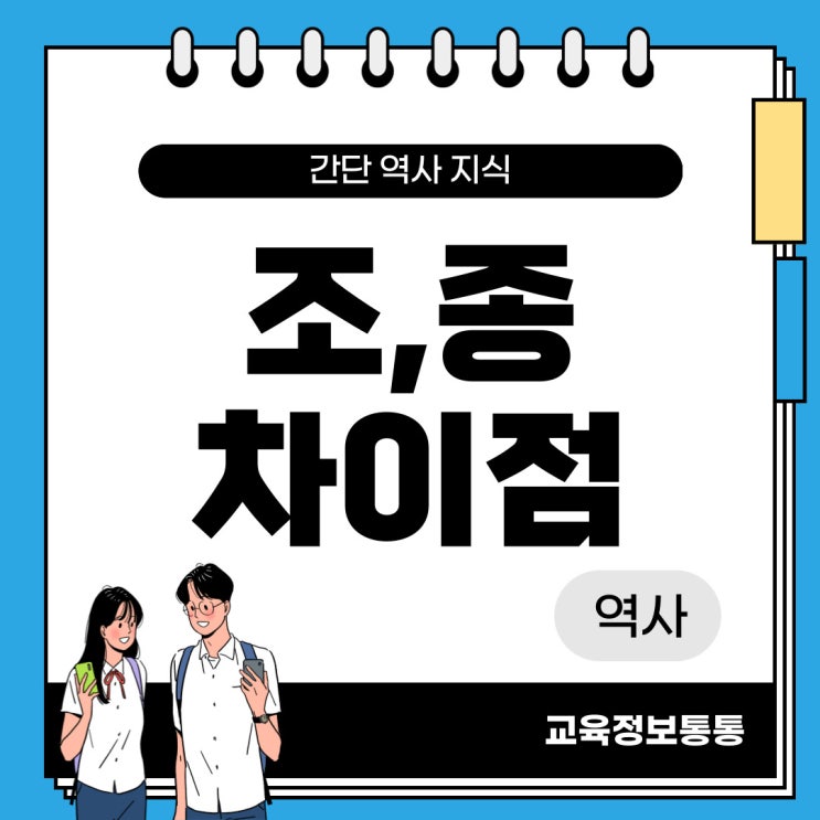  조선왕조 왕의 묘호 "조"와 "종"의 차이점은?